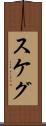 スケグ Scroll