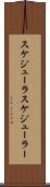 スケジューラ Scroll