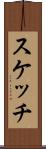 スケッチ Scroll