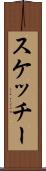 スケッチー Scroll