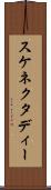 スケネクタディー Scroll