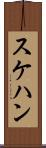 スケハン Scroll