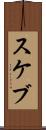 スケブ Scroll