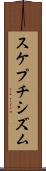 スケプチシズム Scroll