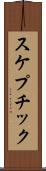 スケプチック Scroll