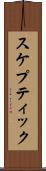 スケプティック Scroll