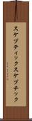 スケプティック Scroll