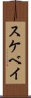 スケベイ Scroll