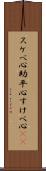 スケベ心 Scroll