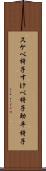 スケベ椅子 Scroll