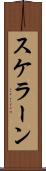 スケラーン Scroll