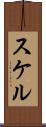スケル Scroll