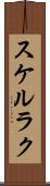 スケルラク Scroll