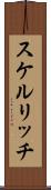スケルリッチ Scroll