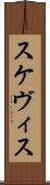 スケヴィス Scroll
