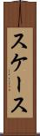 スケース Scroll