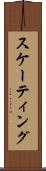 スケーティング Scroll