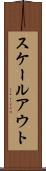 スケールアウト Scroll