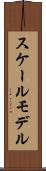 スケールモデル Scroll