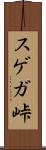 スゲガ峠 Scroll