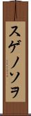 スゲノソヲ Scroll