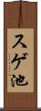 スゲ池 Scroll