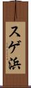スゲ浜 Scroll
