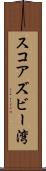 スコアズビー湾 Scroll