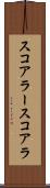 スコアラー Scroll