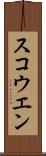 スコウエン Scroll