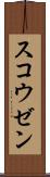 スコウゼン Scroll