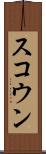 スコウン Scroll