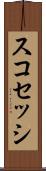 スコセッシ Scroll