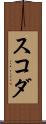 スコダ Scroll