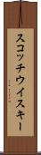 スコッチ・ウイスキー Scroll