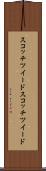 スコッチツイード Scroll