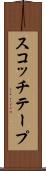 スコッチテープ Scroll