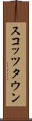 スコッツタウン Scroll