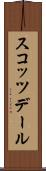 スコッツデール Scroll