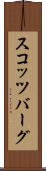 スコッツバーグ Scroll