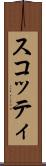 スコッティ Scroll