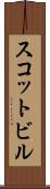 スコットビル Scroll