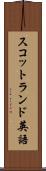 スコットランド英語 Scroll