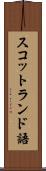 スコットランド語 Scroll