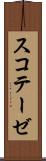 スコテーゼ Scroll