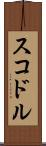 スコドル Scroll
