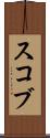 スコブ Scroll