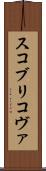スコブリコヴァ Scroll