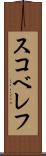 スコベレフ Scroll