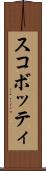 スコボッティ Scroll